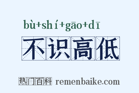 不识高低是什么意思的图片